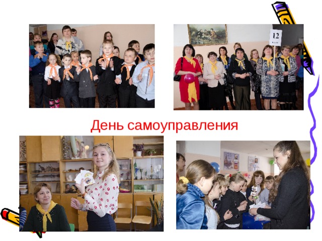 День самоуправления День самоуправления  
