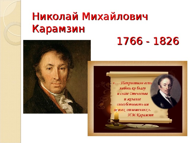 Николай Михайлович Карамзин  1766 - 1826 