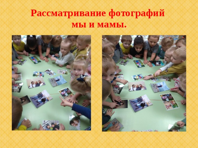 Рассматривание фотографий  мы и мамы. 