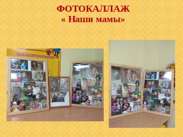 ФОТОКАЛЛАЖ  « Наши мамы» 