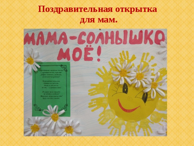 Поздравительная открытка  для мам. 