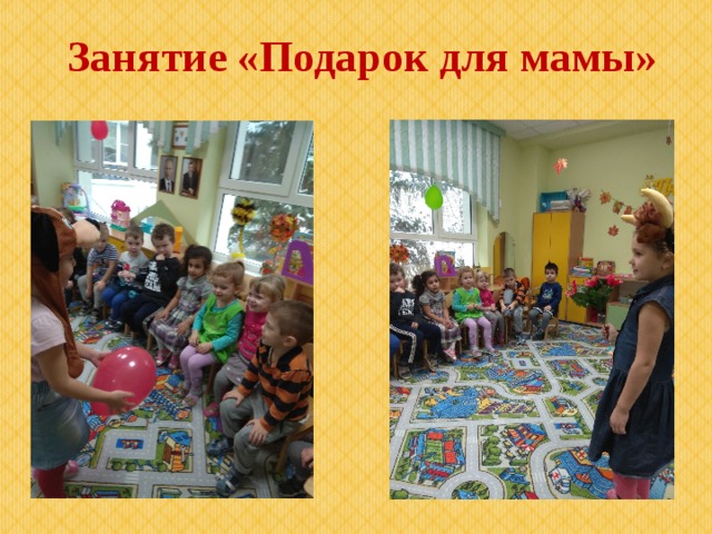 Занятие «Подарок для мамы» 