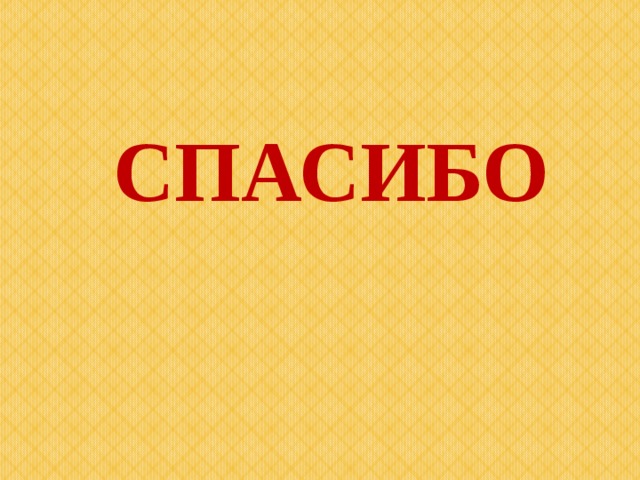  СПАСИБО 