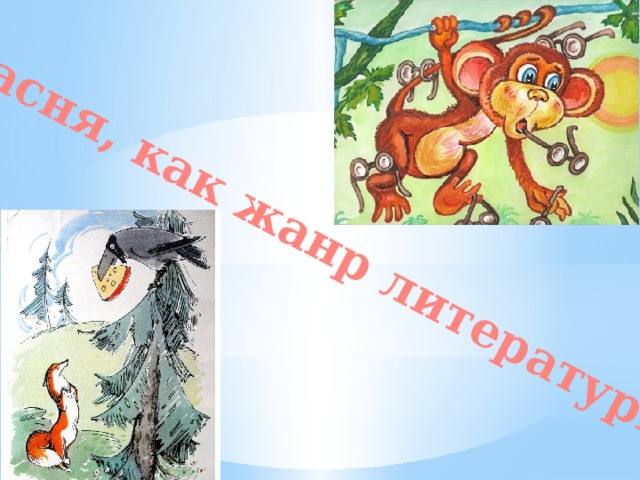 Басня, как жанр литературы 