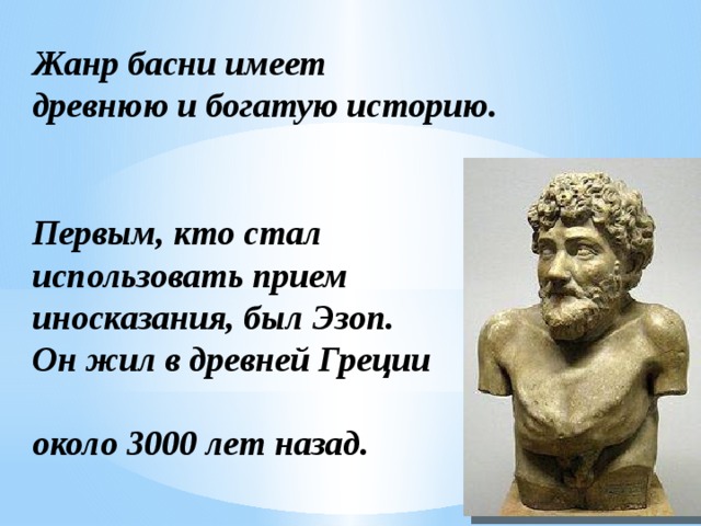 Древнегреческий баснописец эзоп поведал миру одну историю