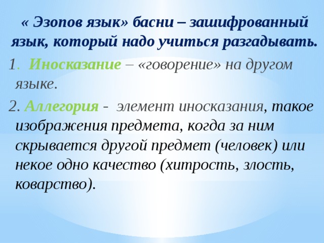 Иносказание когда под конкретным изображением предмета человека явления скрывается другое понятие