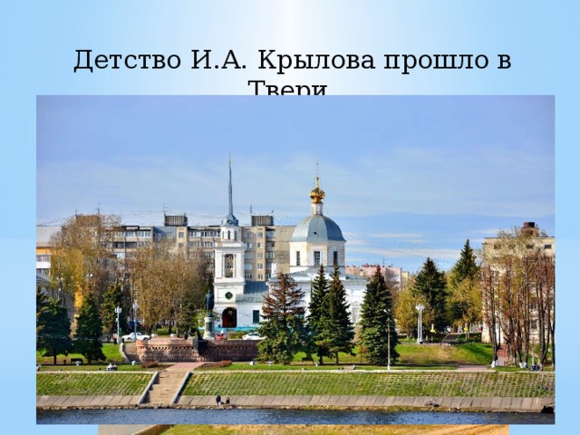Детство И.А. Крылова прошло в Твери.  