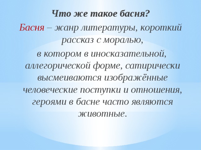 Придумать басню. Басня как Жанр литературы 3 класс. Сочинить басню 5 класс с моралью. Придумать басню с моралью по обществознанию.