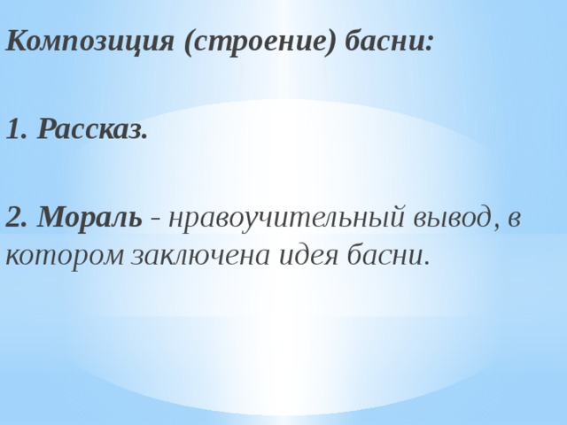 Композиция (строение) басни:  1. Рассказ.  2. Мораль - нравоучительный вывод, в котором заключена идея басни.        