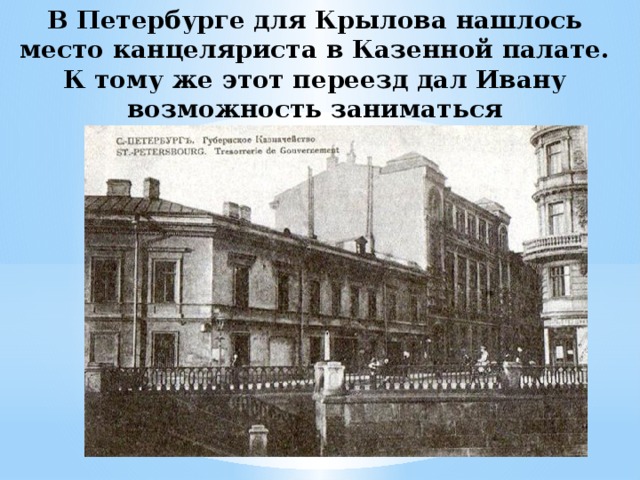 Казенные палаты год. Казенная палата Санкт Петербург Крылов. Дом Крылова Ивана Андреевича в Твери.