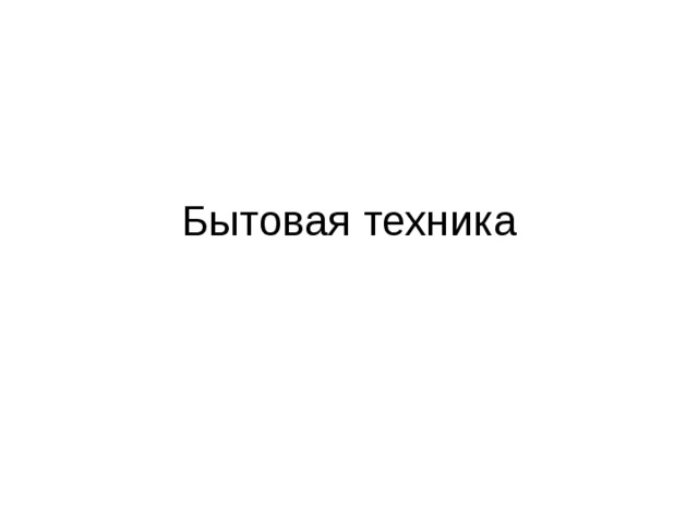Бытовая техника 