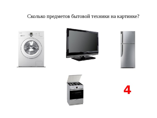 Определите по диаграмме сколько примерно единиц бытовой техники было продано в специализированных