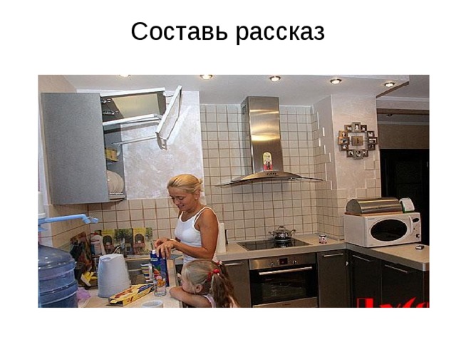 Составь рассказ 