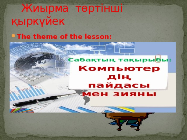  Жиырма төртінші қыркүйек The theme of the lesson: 00қ 