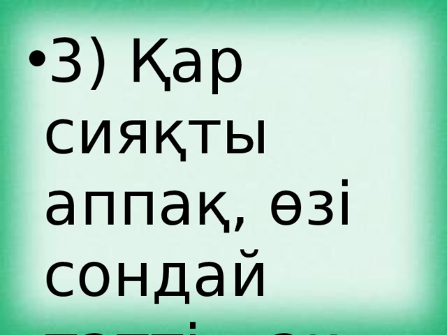 3) Қар сияқты аппақ, өзі сондай тәтті – ақ 