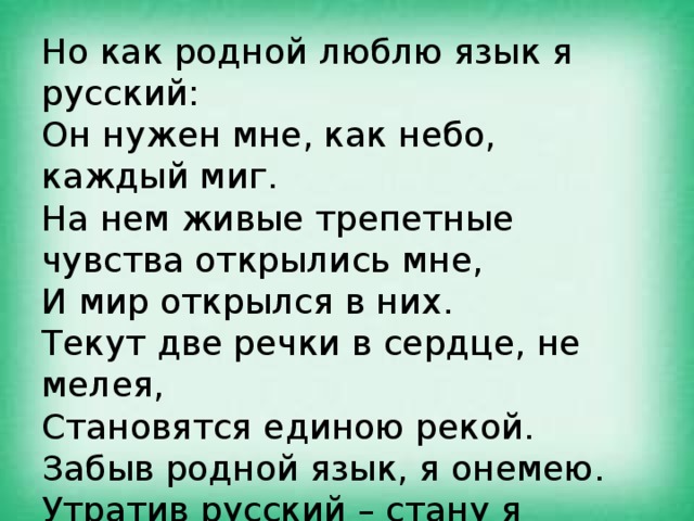 Родной любимый русский язык. Забыв родной язык я онемею утратив. Забыв родной язык я онемею утратив русский стану глухой. Люблю язык я русский он нужен мне как небо каждый. Забыв родной язык я онемею утратив русский стану я глухой Автор.