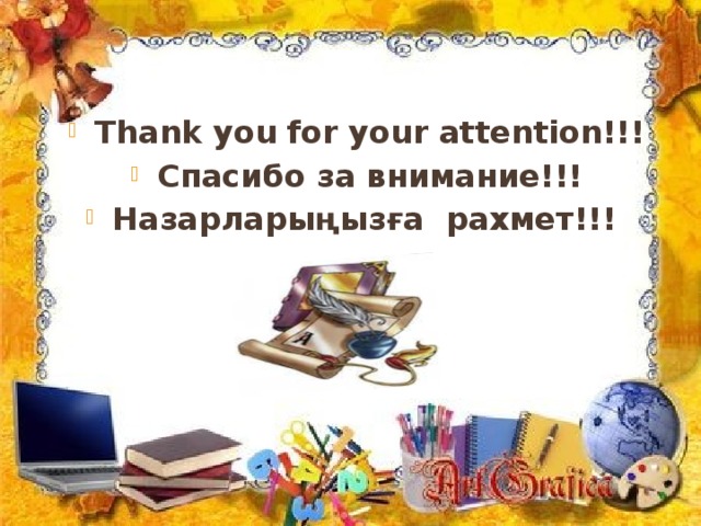 Спасибо на казахском языке