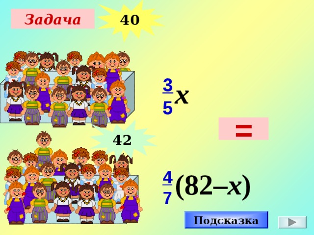 6 «А» 40 Задача 3 5 x = 6 «Б» 42 ( 82 – x ) 4 7 Подсказка 