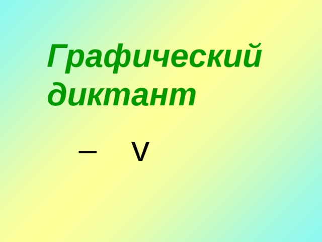 Графический диктант v – 