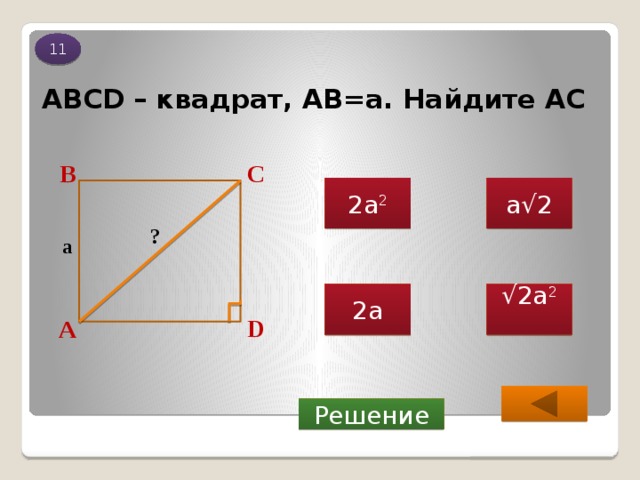 Найти ac d 2