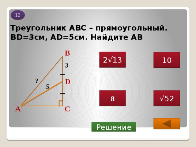 Abc прямоугольный. АВС - прямоугольный. Треугольник 12 13. Прямоугольный треугольник 5 12 13. 5 12 Треугольник.