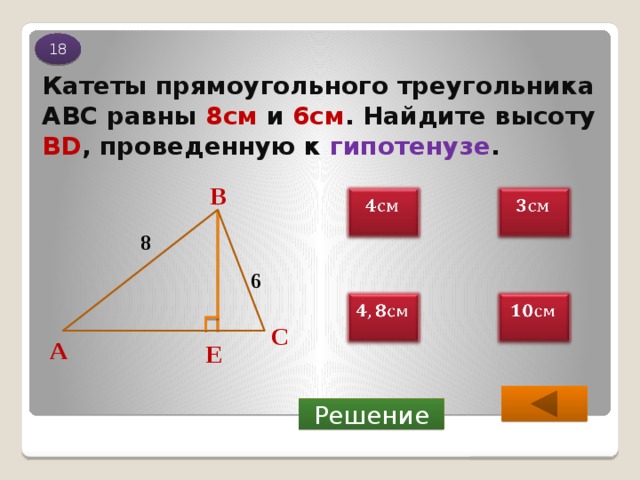 Катет прямоугольного треугольника 10 см