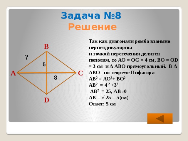 Треугольник диагонали которого взаимно перпендикулярны. Теорема Пифагора 8 класс ромб. Точка пересечения диагоналей ромба. Как найти диагональ ромба по теореме Пифагора. Диагонали ромба точкой пересеченелятся пополам.