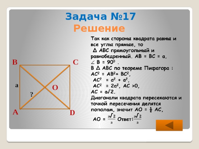 Задача №17 Решение   В С а О ? А D 