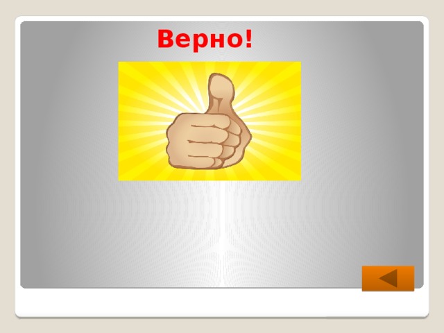 Верно! 