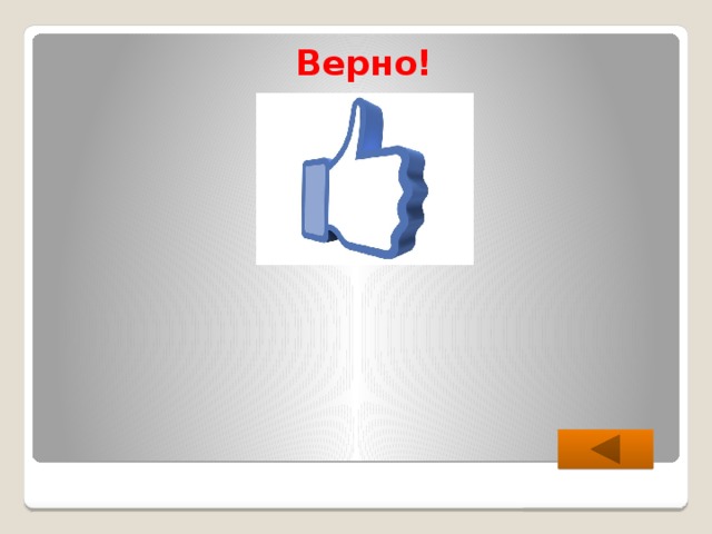 Верно! 