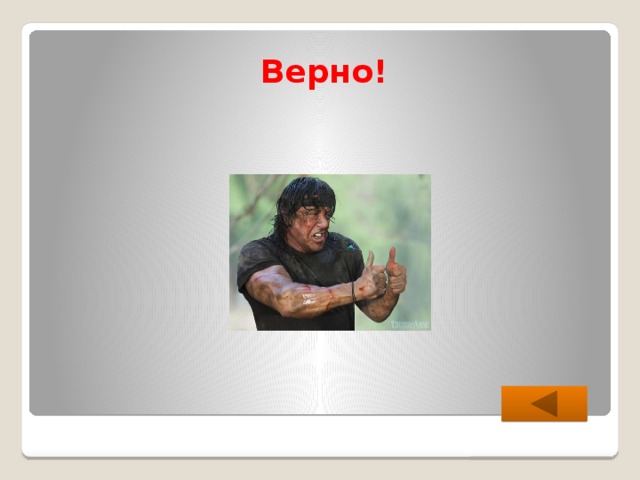 Верно! 