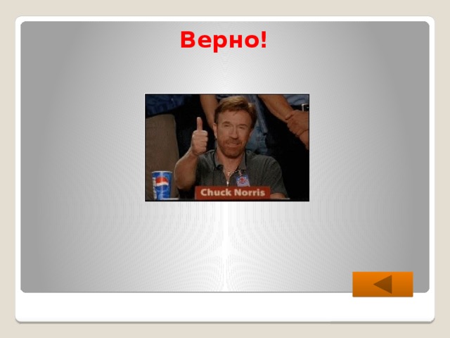 Верно! 