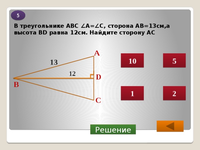 Найдите сторону ab 7 см. Теорема Пифагора 13 12. Треугольник АВС ва 13 см,ВД -12 см. Дано треугольник АВС ВД высота ВД 13 см. Теорема Пифагора 13см и 12 см.