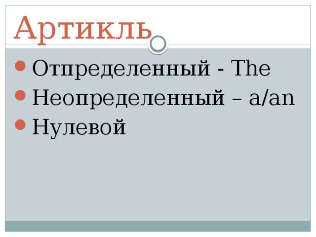 Артикль Отпределенный - The Неопределенный – a/an Нулевой 