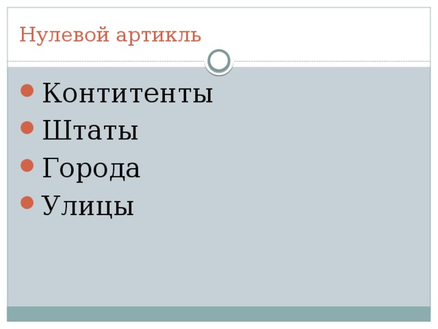 Нулевой артикль Контитенты Штаты Города Улицы 