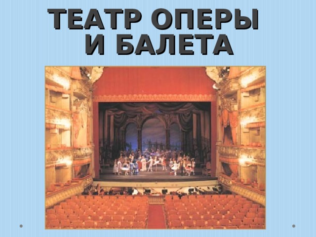 ТЕАТР ОПЕРЫ  И БАЛЕТА 