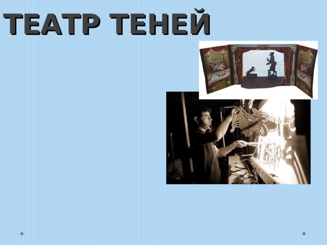 ТЕАТР ТЕНЕЙ 
