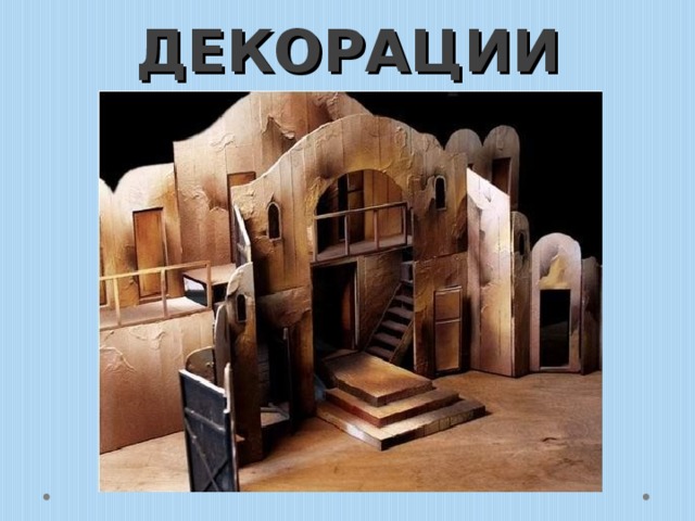 ДЕКОРАЦИИ 