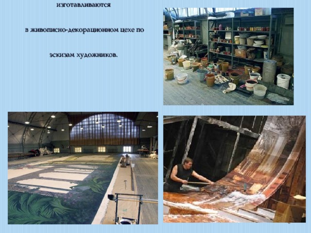 Декорации для спектакля изготавливаются  в живописно-декорационном цехе по эскизам художников. 