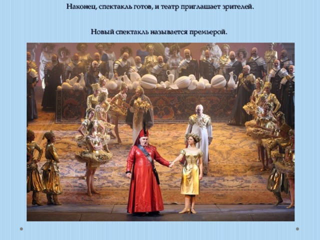Наконец, спектакль готов, и театр приглашает зрителей.  Новый спектакль называется премьерой.  