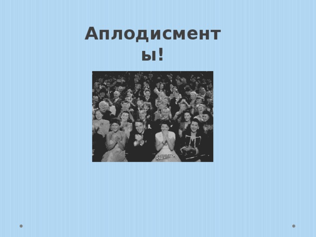 Аплодисменты! 