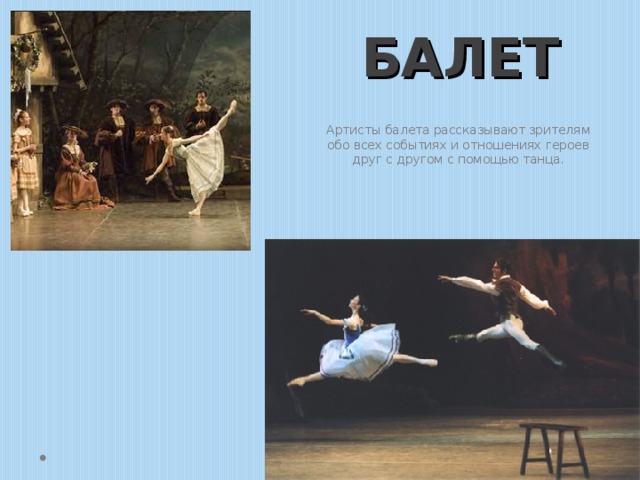 БАЛЕТ Артисты балета рассказывают зрителям обо всех событиях и отношениях героев друг с другом с помощью танца. 