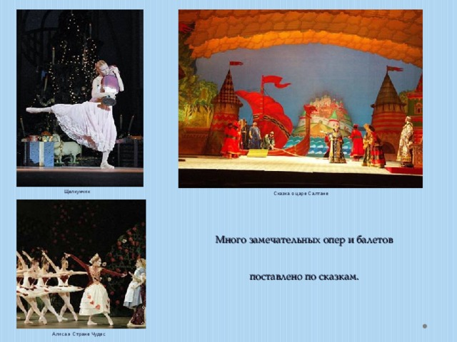 Щелкунчик Сказка о царе Салтане Много замечательных опер и балетов поставлено по сказкам. Алиса в Стране Чудес 