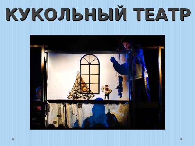 КУКОЛЬНЫЙ ТЕАТР 