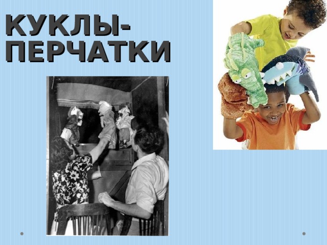 КУКЛЫ-ПЕРЧАТКИ 