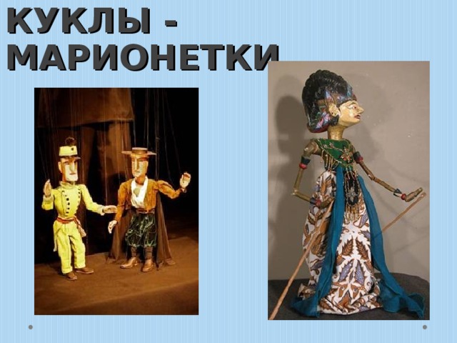 КУКЛЫ - МАРИОНЕТКИ 