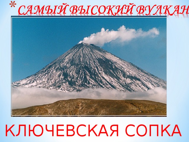 КЛЮЧЕВСКАЯ СОПКА 