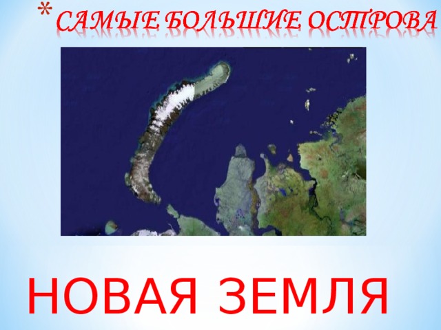 НОВАЯ ЗЕМЛЯ  