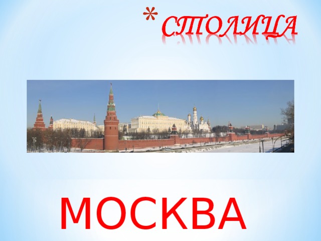 МОСКВА  