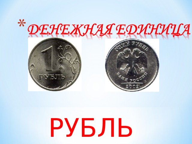 РУБЛЬ  